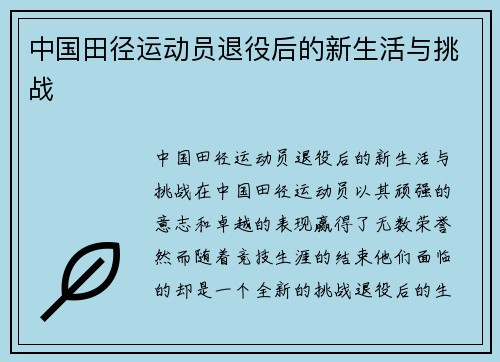 中国田径运动员退役后的新生活与挑战